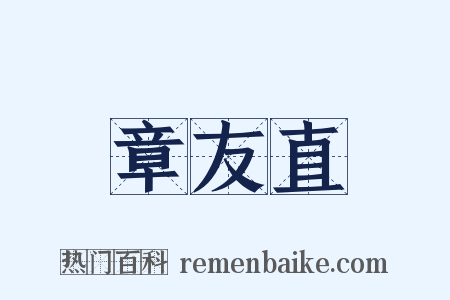 章友直是什么意思的图片